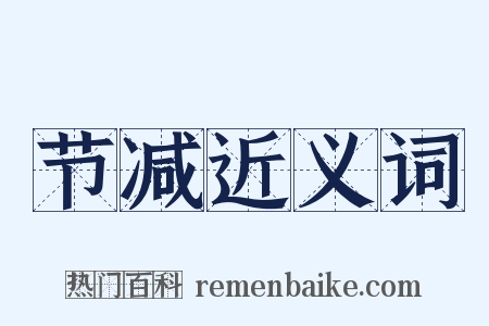 节减近义词是什么意思的图片